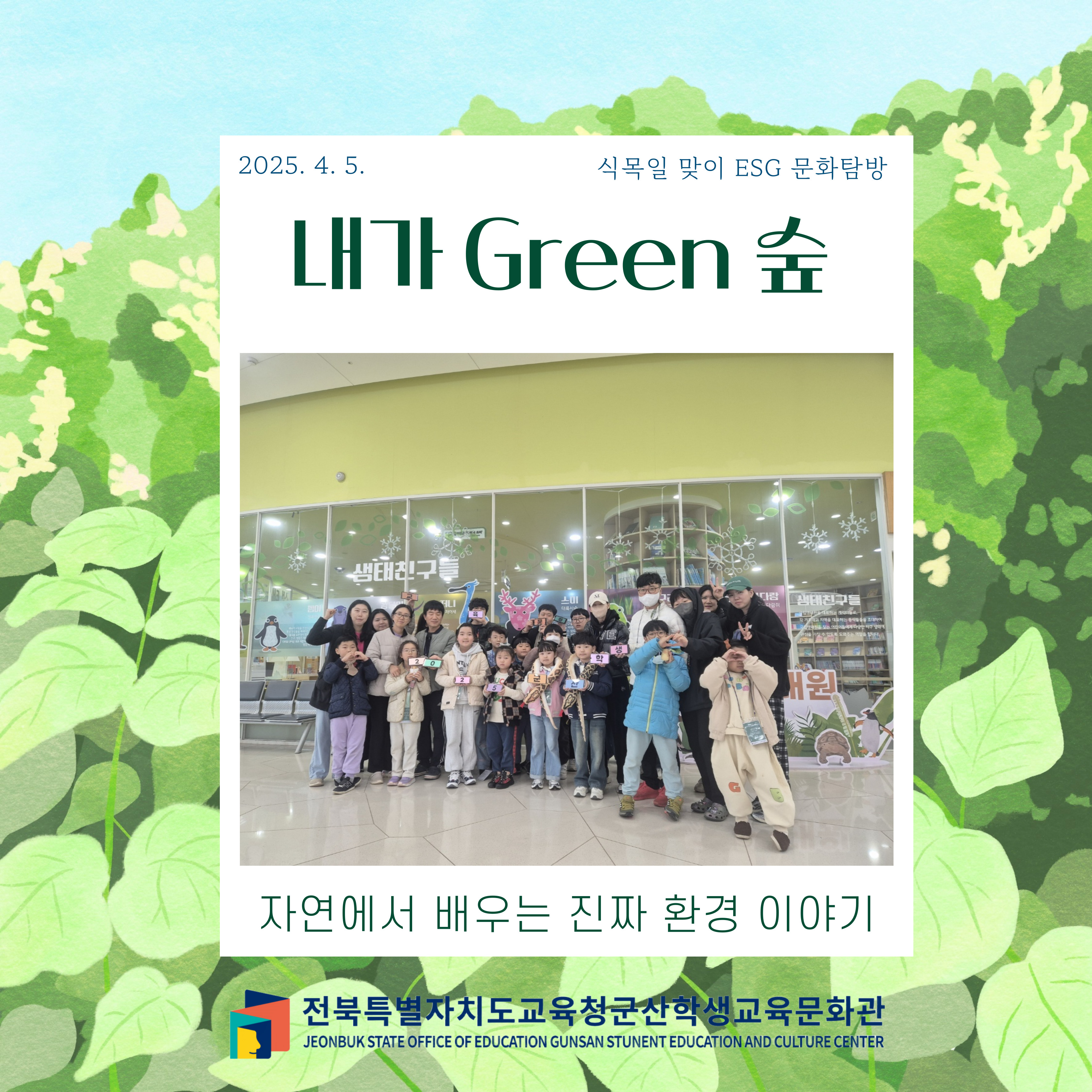 [ESG교육] 식목일 맞이 문화탐방 '내가 Green 숲'