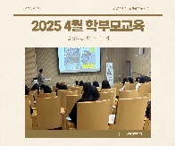 [학부모교육] 4월 
