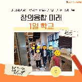 [1일학교] 창의융합 미래 1일학교 프로그램