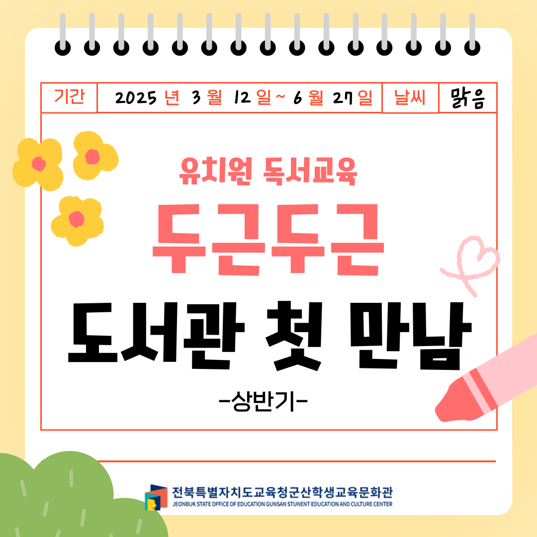 [독서교육] 2025년 두근두근 도서관 첫 만남(상반기)