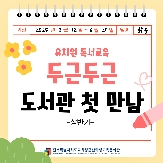 [독서교육] 2025년 두근두근 도서관 첫 만남(상반기)