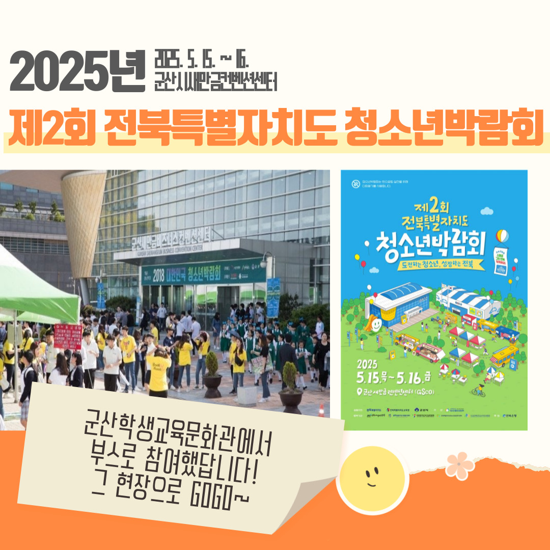 [학생교육] 전북특별자치도 제2회 청소년박람회 부스 운영 후기