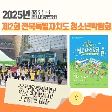 [학생교육] 전북특별자치도 제2회 청소년박람회 부스 운영 후기