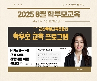 [학부모교육] 2025년도 8월 학부모 교육