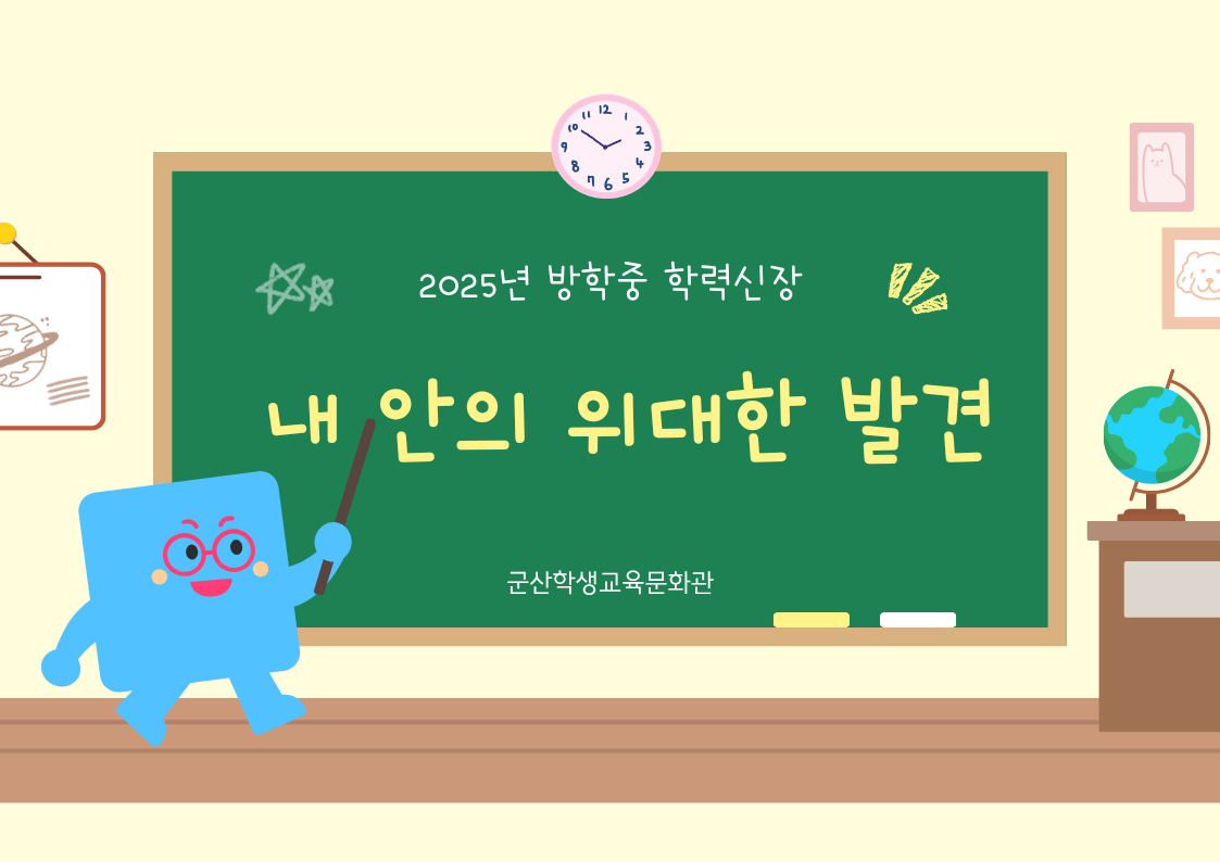 [학력신장] 2025년 방학중 학력신장 「내 안의 위대한 발견」
