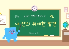 [학력신장] 2025년 방학중 학력신장 「내 안의 위대한 발견」