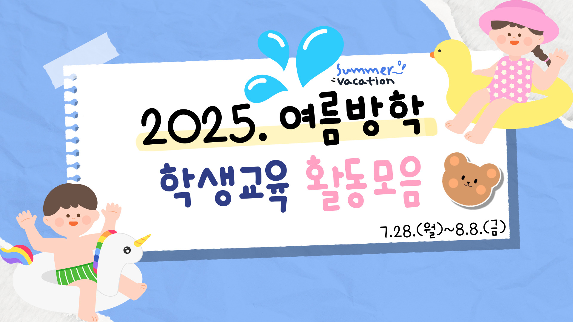 [학생교육] 2025년 여름방학 학생교육 활동모음