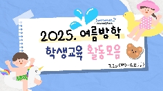 [학생교육] 2025년 여름방학 학생교육 활동모음