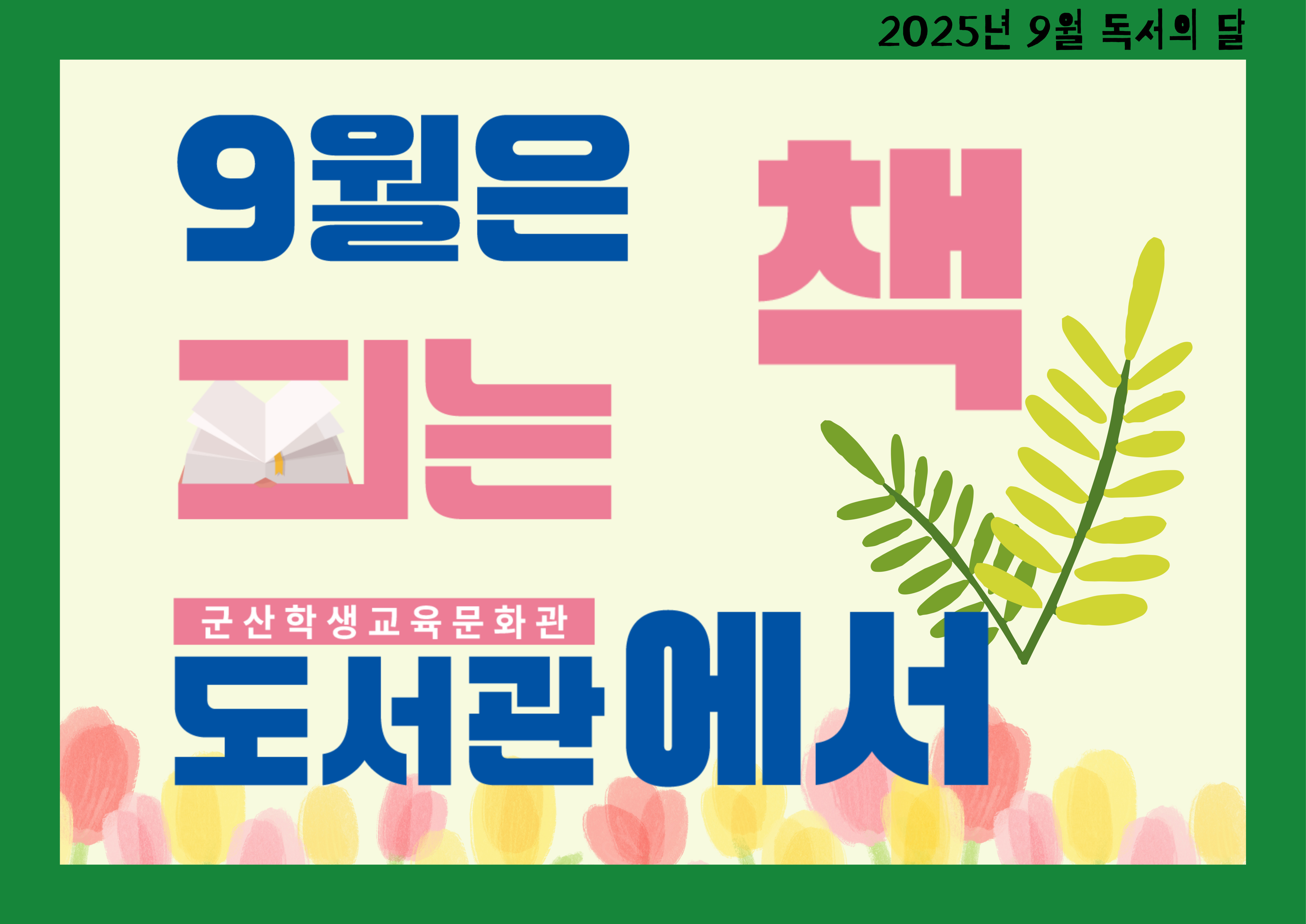 2025년 9월 독서의 달 행사