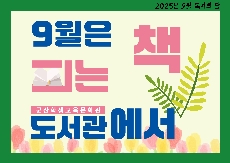 2025년 9월 독서의 달 행사