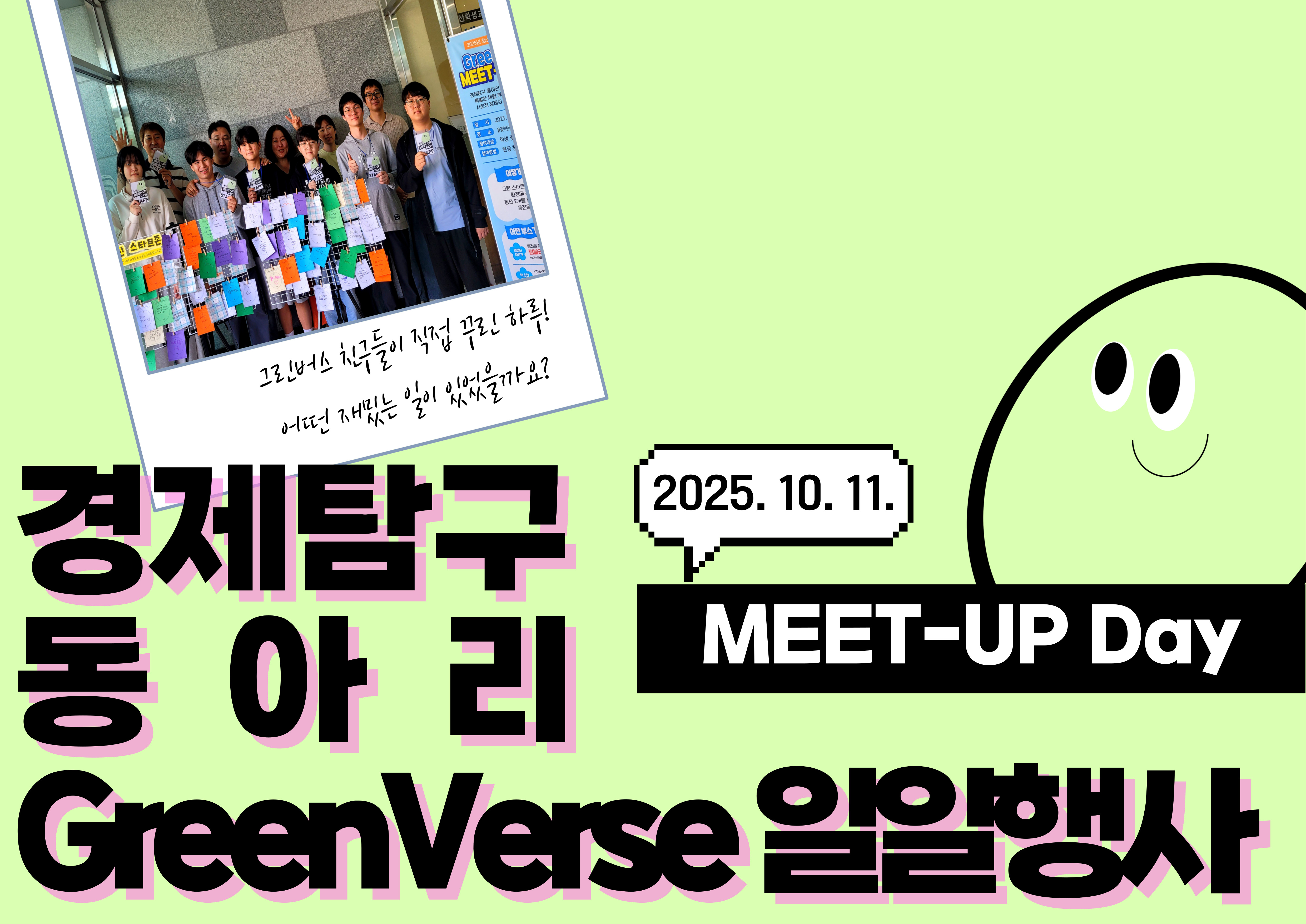 2025년 청소년 경제탐구 동아리 일일행사 <Meet-Up Day>