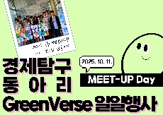 2025년 청소년 경제탐구 동아리 일일행사 <Meet-Up Day>