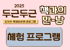 2025년 두근두근 책과의 만남 연계행사