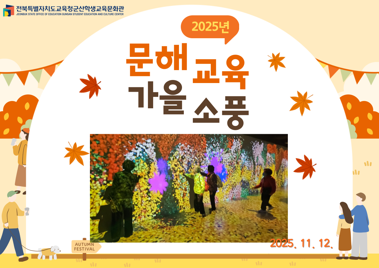 2025년 초등 학력인정 문해교육 현장체험학습