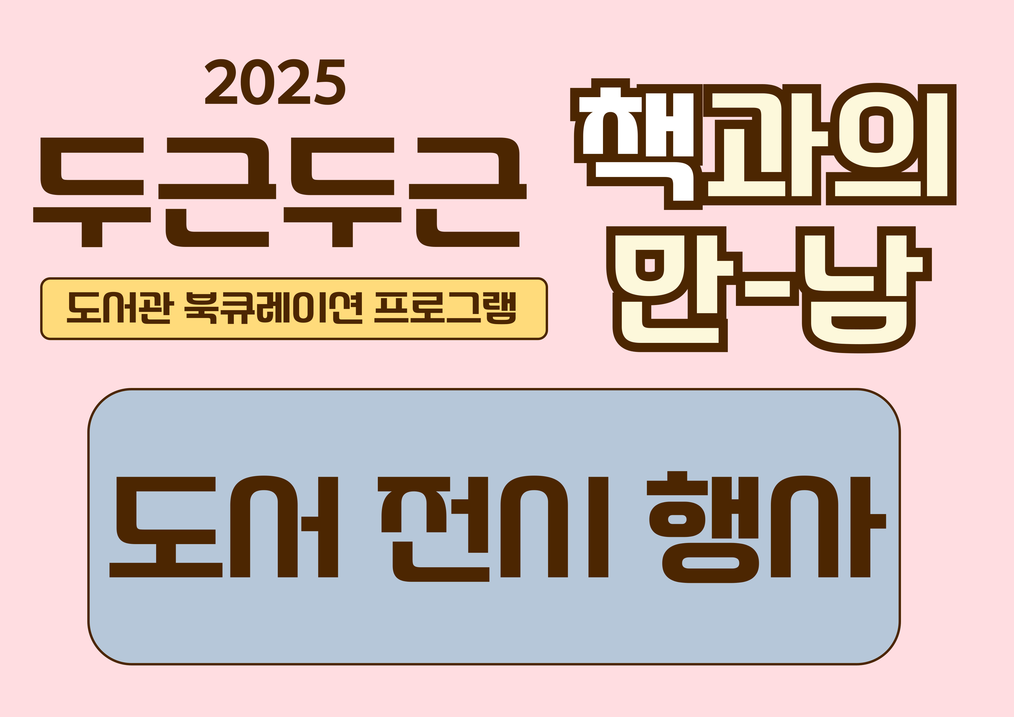 2025년 두근두근 책과의 만남 도서전시