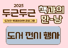2025년 두근두근 책과의 만남 도서전시