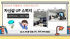 [학생교육] 2026년 겨울방학(1기) 학생교육 활동모음(1~8과정)