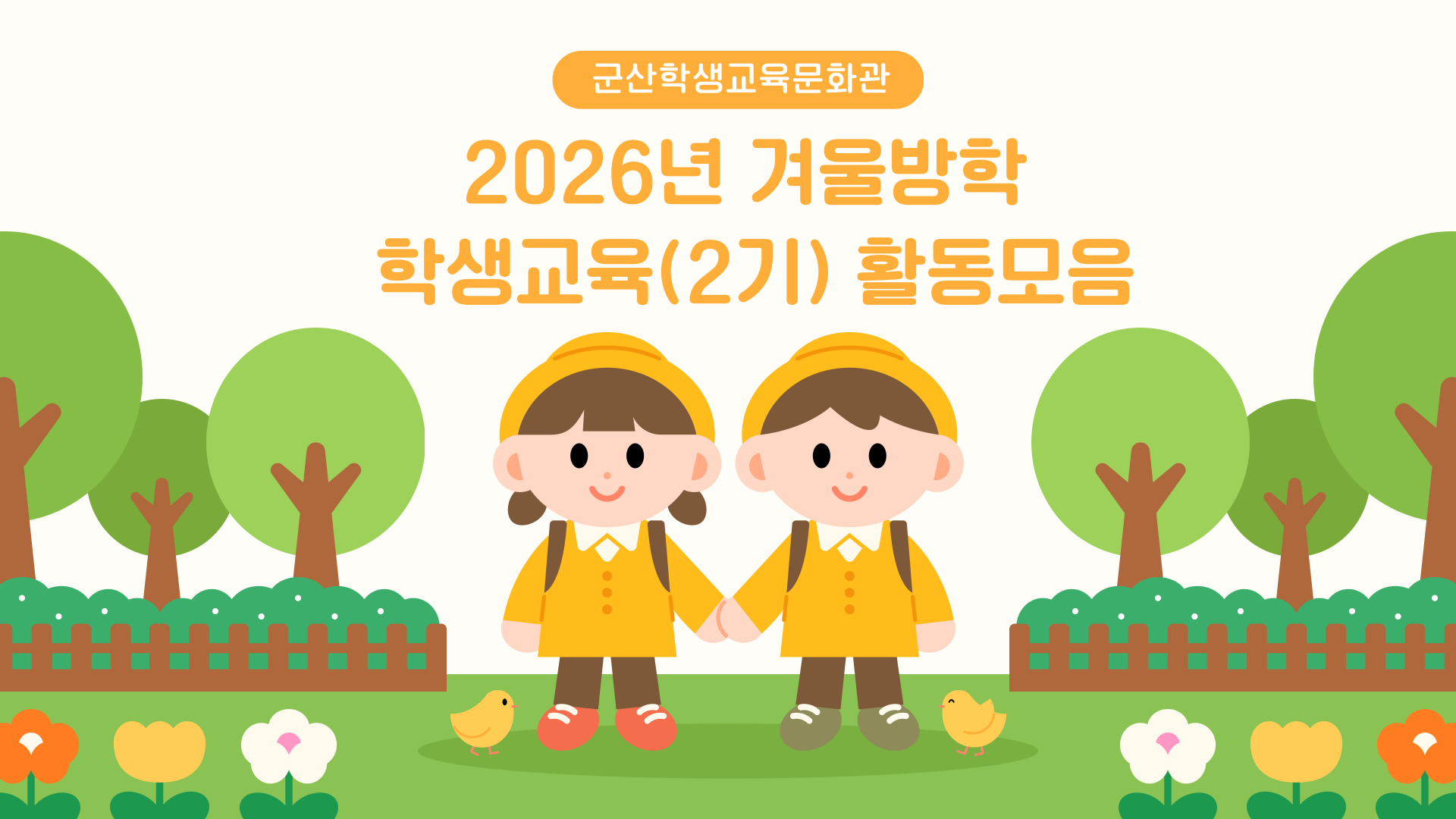 [학생교육] 2026년 겨울방학(2기) 학생교육 활동모음