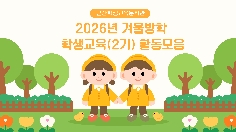 [학생교육] 2026년 겨울방학(2기) 학생교육 활동모음