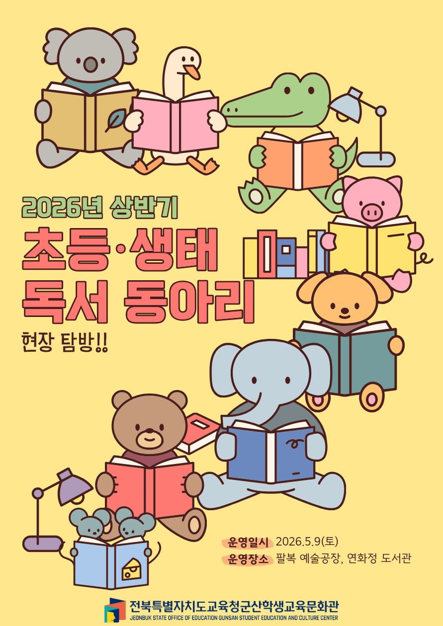 2026년 상반기 초등 ·생태 독서동아리 탐방