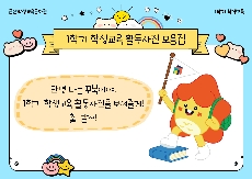 [학생교육] 2026년 1학기 학생교육 활동사진('놀이로 배우는 AI' 등 29개 과정)
