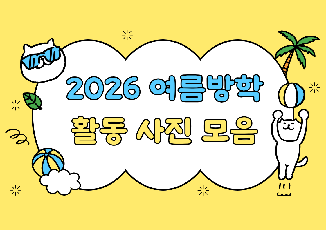 [학생교육] 2026년 여름방학 학생교육 활동모음