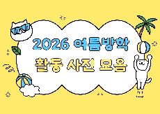 [학생교육] 2026년 여름방학 학생교육 활동모음
