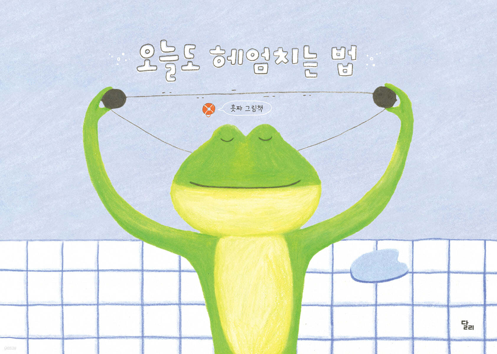 오늘도 헤엄치는 법