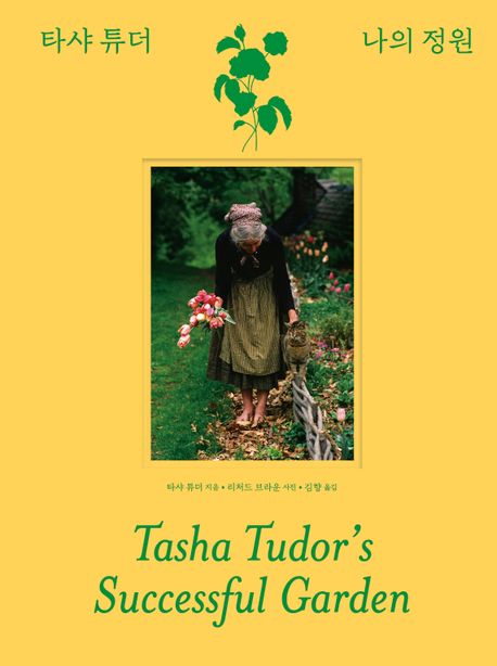 타샤 튜더 나의 정원