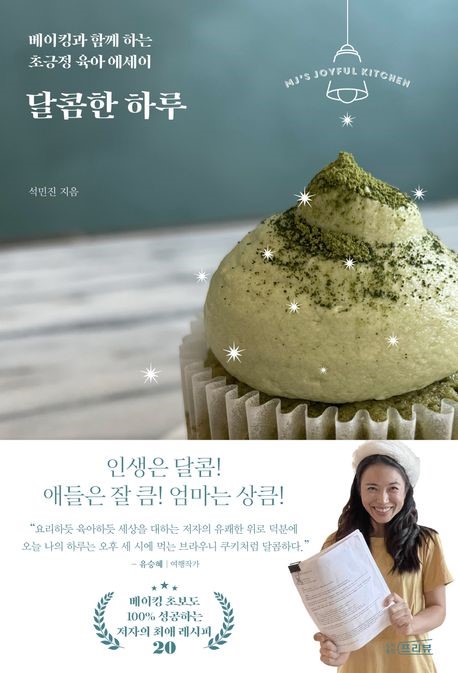 달콤한 하루 : 베이킹과 함께 하는 초긍정 육아 에세이