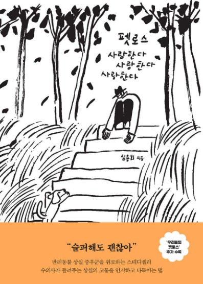 펫로스 사랑한다 사랑한다 사랑한다