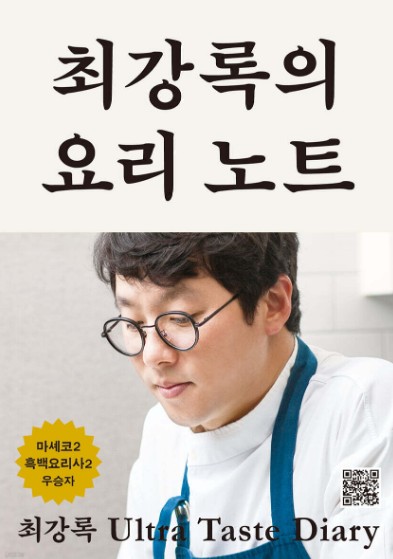 최강록의 요리노트