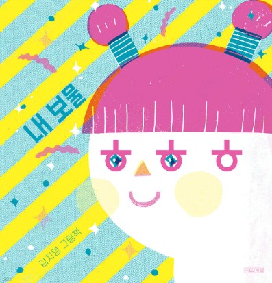 내 보물 ㅎㅎㅎ