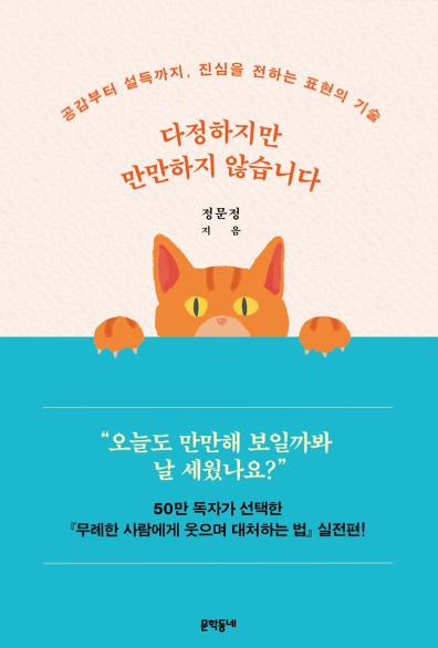 다정하지만 만만하지 않습니다