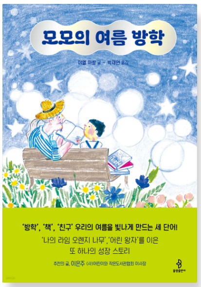 모모의 여름방학