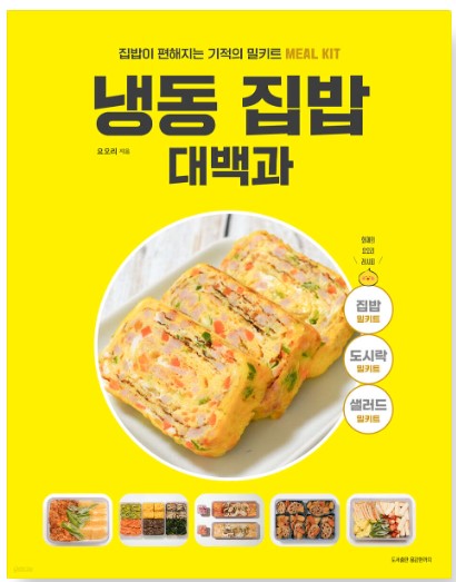 냉동 집밥 대백과 : 집밥이 편해지는 기적의 밀키트