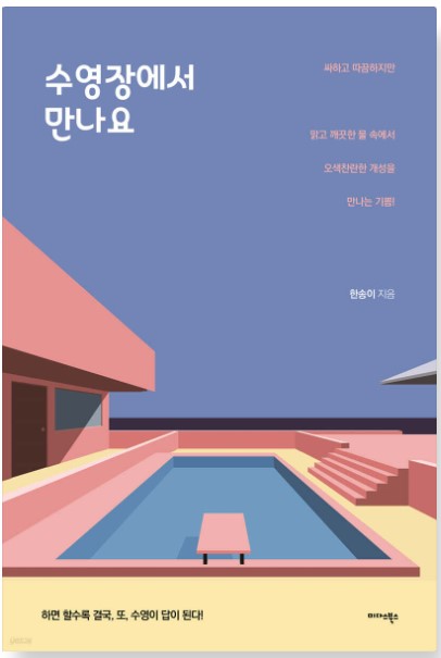 수영장에서 만나요