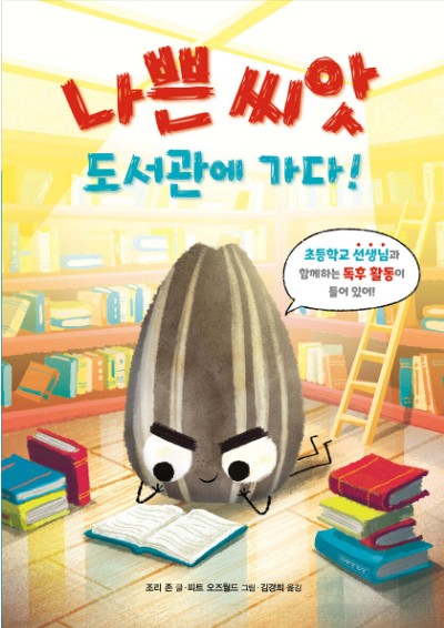 나쁜 씨앗 도서관에 가다
