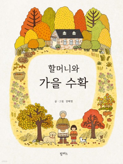 할머니와 가을 수확