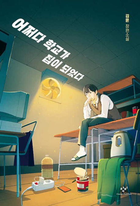 어쩌다 학교가 집이 되었다 : 김윤 청소년 장편소설