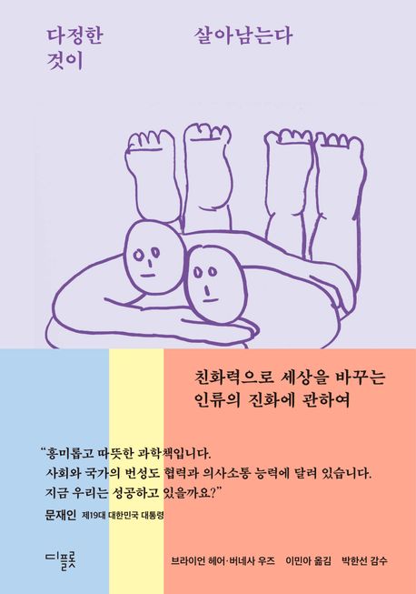 다정한 것이 살아남는다 : 친화력으로 세상을 바꾸는 인류의 진화에 관하여