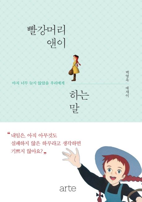 [직원추천]빨강머리 앤이 하는 말