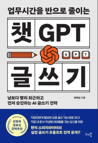 [직원추천]쳇GPT글쓰기
