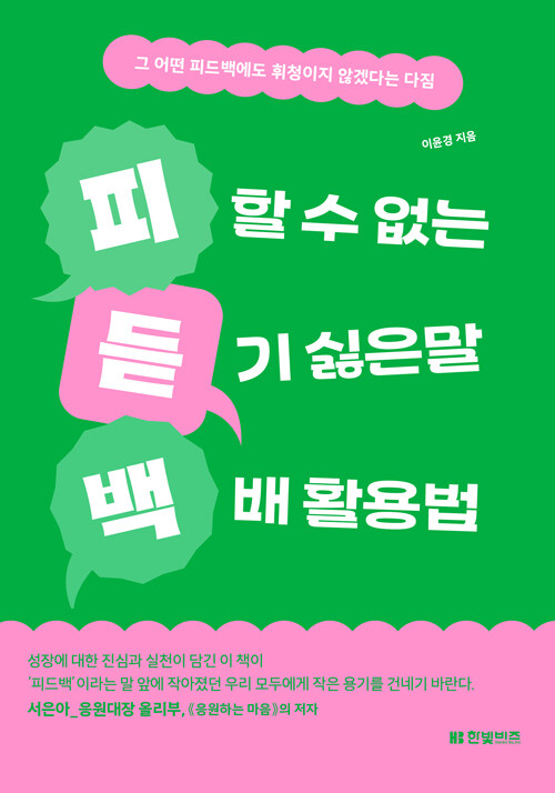 [직원추천]피할 수 없는 듣기 싫은 말 백배 활용법