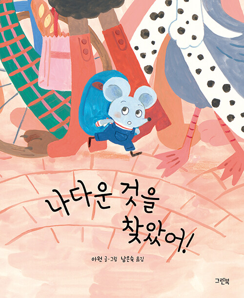 나다운 것을 찾았어!