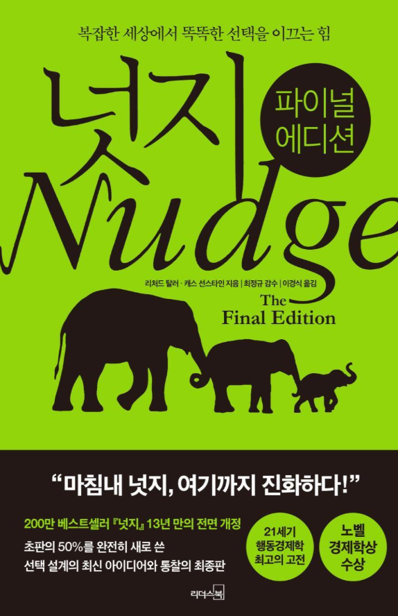 넛지 : 복잡한 세상에서 똑똑한 선택을 이끄는 힘
