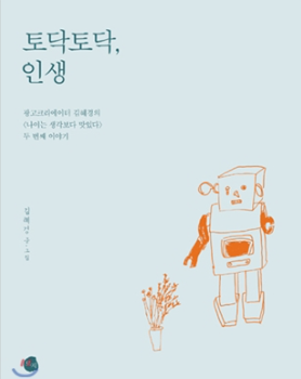 토닥토닥, 인생 