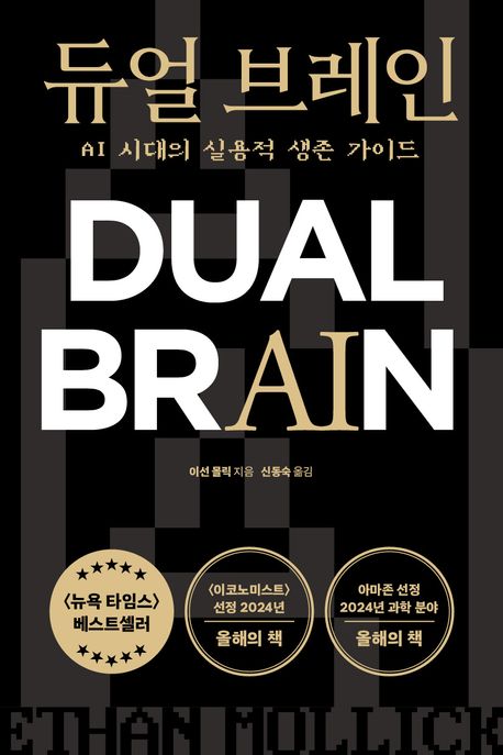 듀얼 브레인: AI 시대의 실용적 생존 가이드