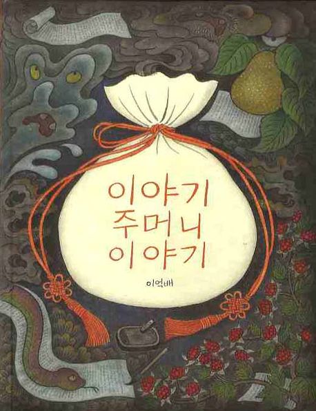 이야기주머니 이야기