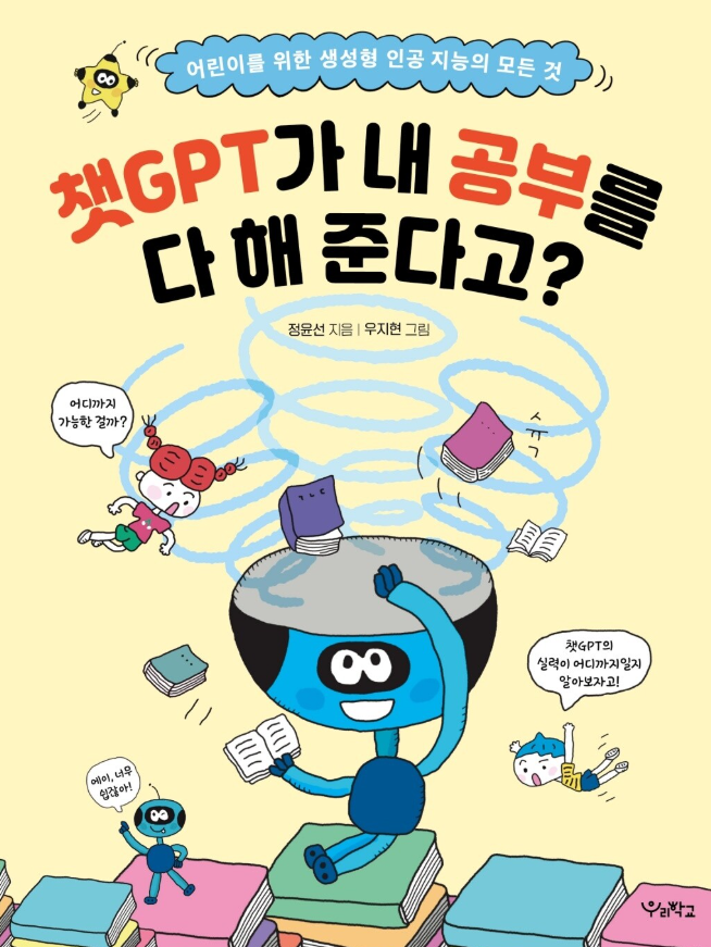 챗GPT가 내 공부를 다 해 준다고?